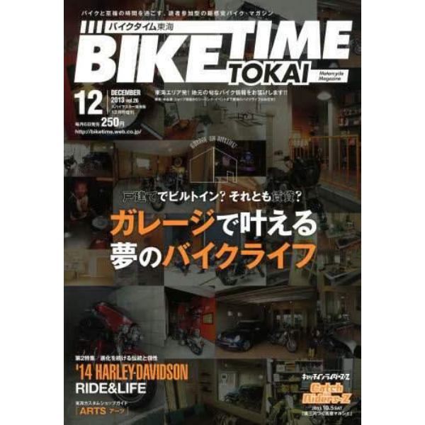 ＢＩＫＥ　ＴＩＭＥ　ＴＯＫＡＩ（２６）　２０１３年１２月号　スパイマスター東海版増刊