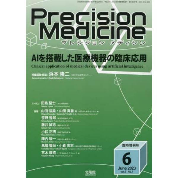 ＡＩを搭載した医療機器の臨床応用　２０２３年６月号　プレシジョンメディシン増刊