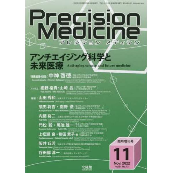 アンチエイジング時代と未来医療　２０２２年１１月号　プレシジョンメディシン増刊