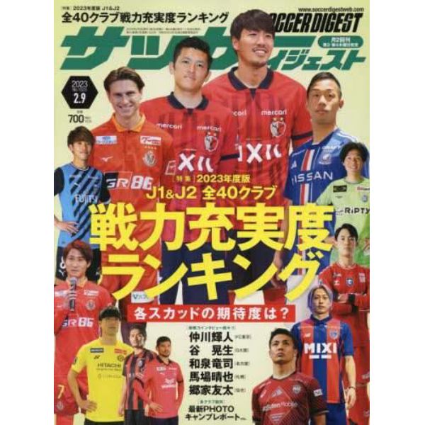 サッカーダイジェスト　２０２３年２月９日号