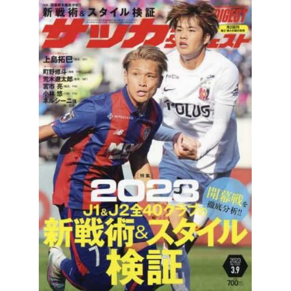 サッカーダイジェスト　２０２３年３月９日号