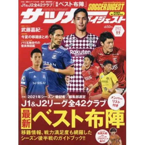 サッカーダイジェスト　２０２１年９月９日号