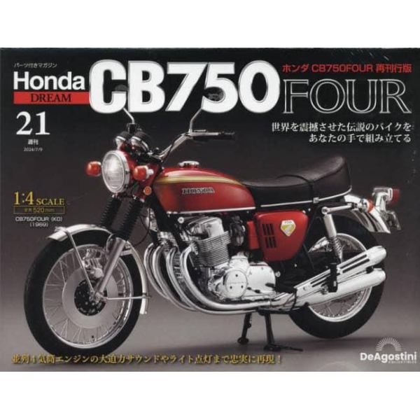 ホンダＣＢ７５０ＦＯＵＲ再刊行版全国版　２０２４年７月９日号