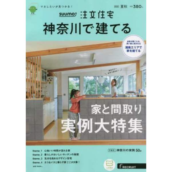 ＳＵＵＭＯ注文住宅神奈川で建てる　２０２１年９月号