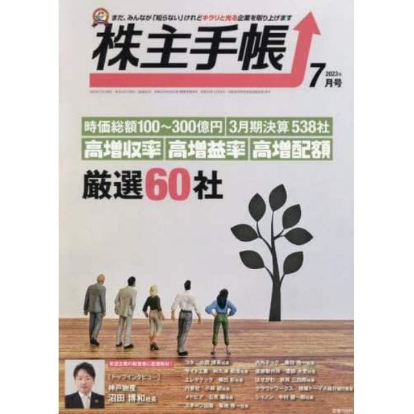 株主手帳　２０２３年７月号