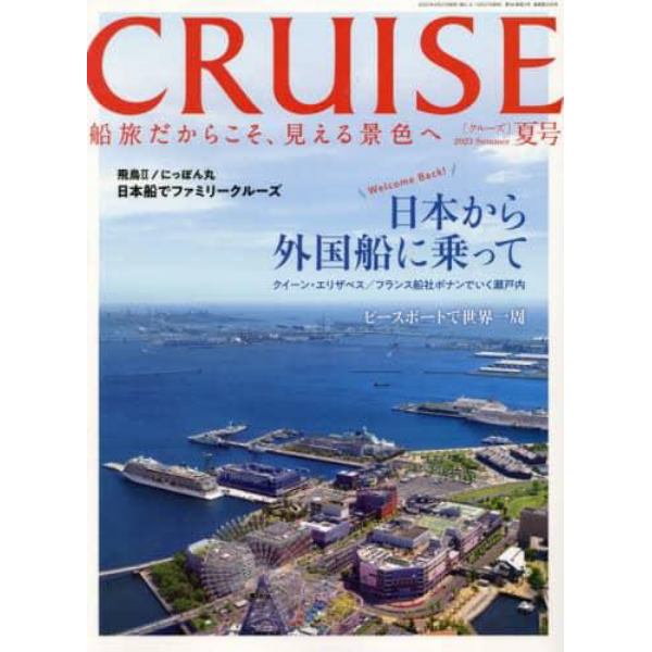 ＣＲＵＩＳＥ（クルーズ）　２０２３年８月号