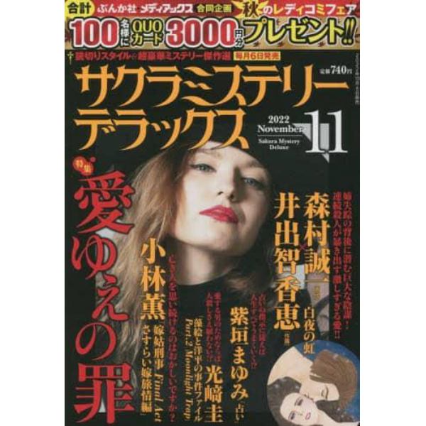 サクラミステリーデラックス　２０２２年１１月号