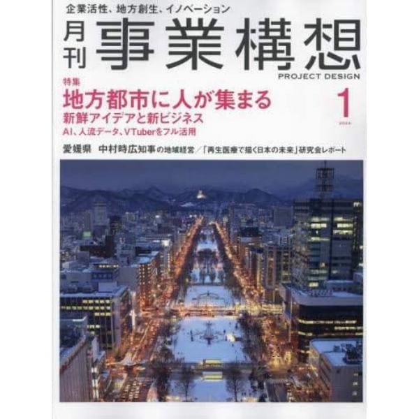 事業構想　２０２４年１月号