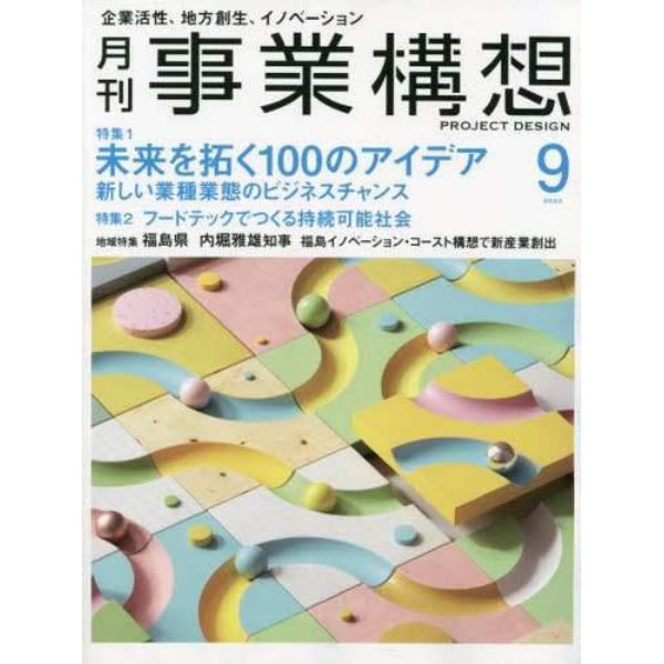 事業構想　２０２３年９月号