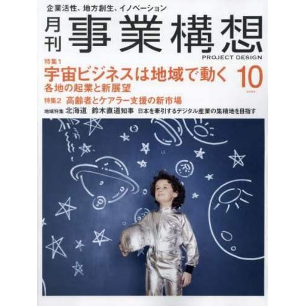 事業構想　２０２３年１０月号