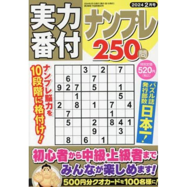 実力番付ナンプレ２５０問　２０２４年２月号