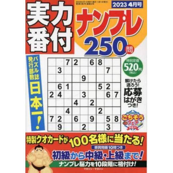 実力番付ナンプレ２５０問　２０２３年４月号