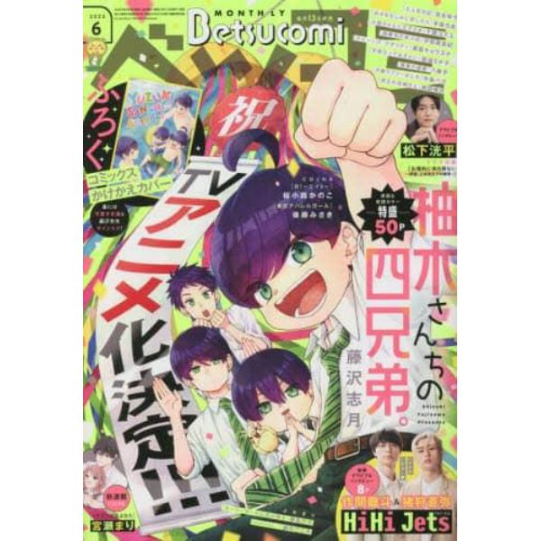 Ｂｅｔｓｕｃｏｍｉ（ベツコミ）　２０２３年６月号