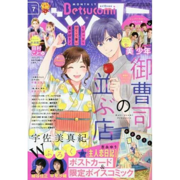 Ｂｅｔｓｕｃｏｍｉ（ベツコミ）　２０２３年７月号