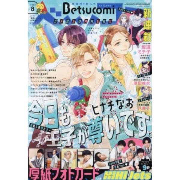 Ｂｅｔｓｕｃｏｍｉ（ベツコミ）　２０２３年８月号