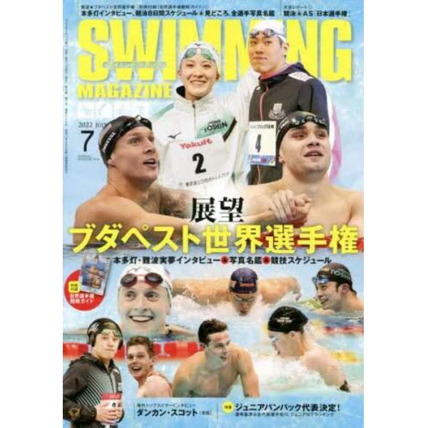 スイミング・マガジン　２０２２年７月号