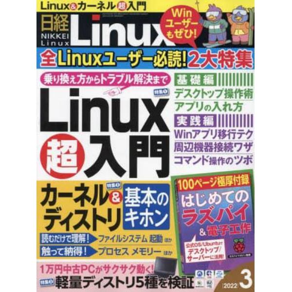 日経Ｌｉｎｕｘ　２０２２年３月号