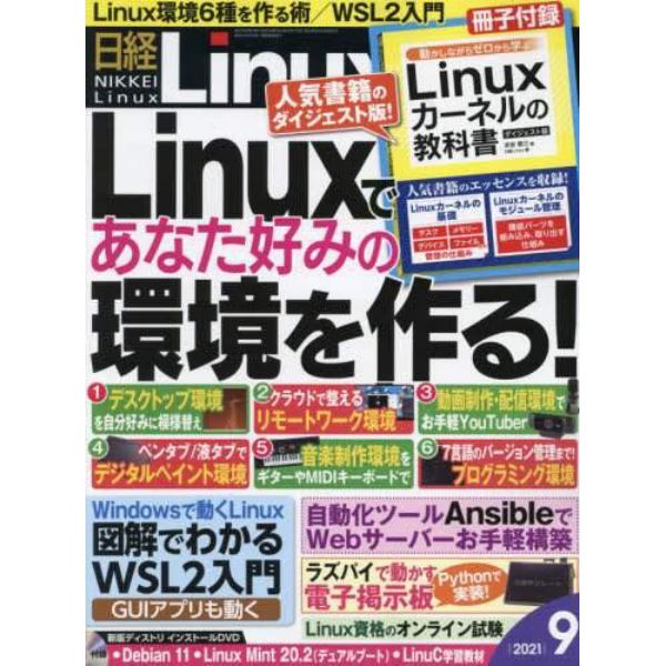 日経Ｌｉｎｕｘ　２０２１年９月号