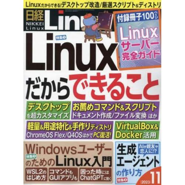 日経Ｌｉｎｕｘ　２０２３年１１月号