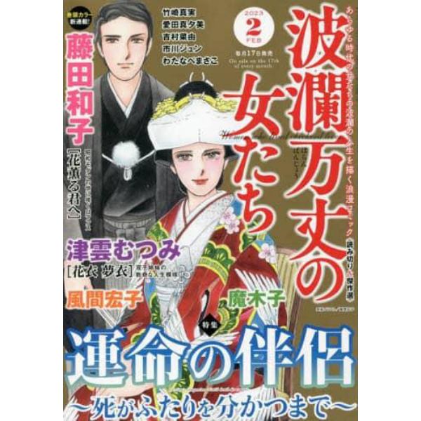 波瀾万丈の女たち　２０２３年２月号