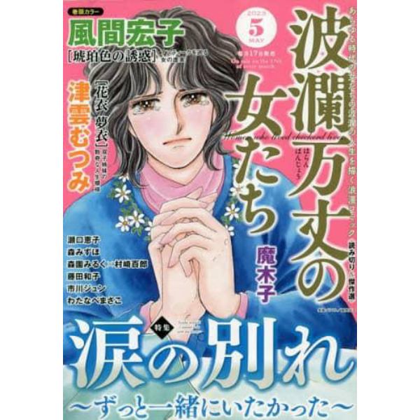 波瀾万丈の女たち　２０２３年５月号