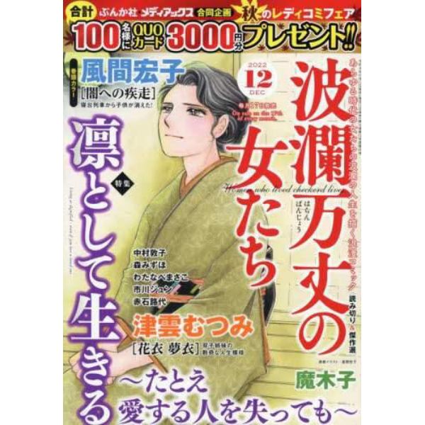 波瀾万丈の女たち　２０２２年１２月号