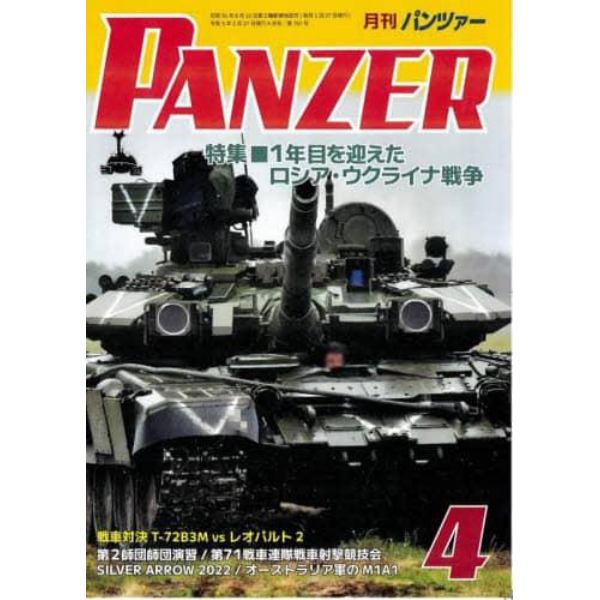 ＰＡＮＺＥＲ（パンツァー）　２０２３年４月号