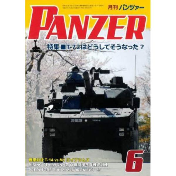 ＰＡＮＺＥＲ（パンツァー）　２０２３年６月号