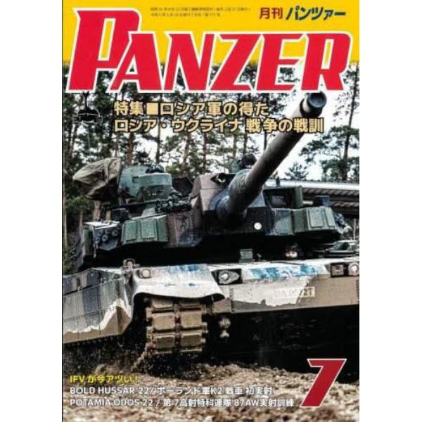 ＰＡＮＺＥＲ（パンツァー）　２０２３年７月号