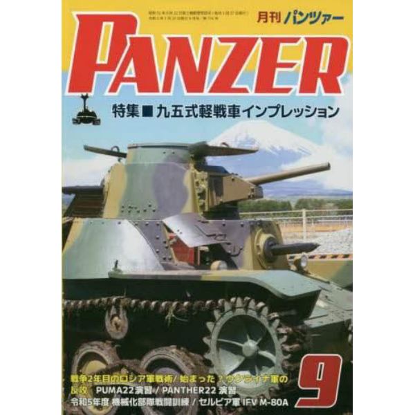 ＰＡＮＺＥＲ（パンツァー）　２０２３年９月号