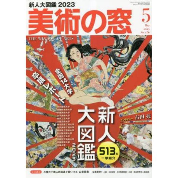 美術の窓　２０２３年５月号