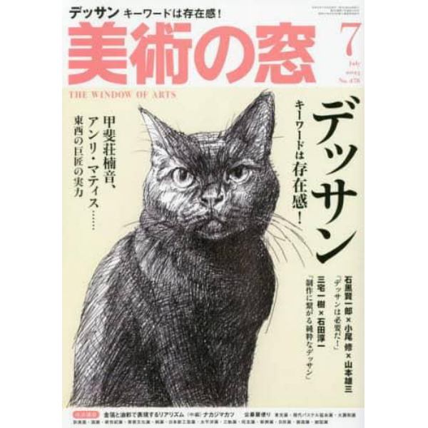 美術の窓　２０２３年７月号