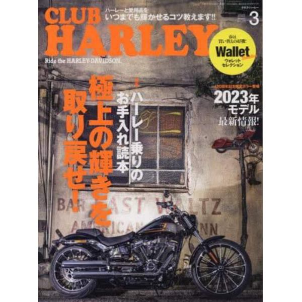 ＣＬＵＢ　ＨＡＲＬＥＹ（クラブハーレー）　２０２３年３月号