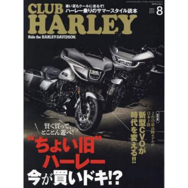 ＣＬＵＢ　ＨＡＲＬＥＹ（クラブハーレー）　２０２３年８月号