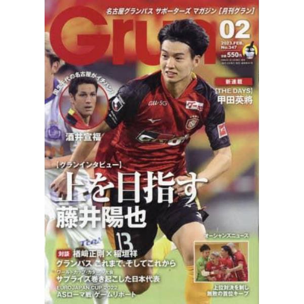 月刊Ｇｒｕｎ（グラン）　２０２３年２月号