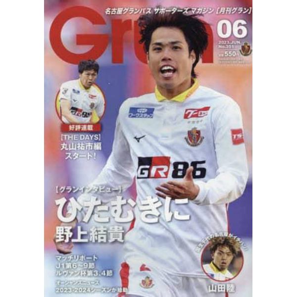 月刊Ｇｒｕｎ（グラン）　２０２３年６月号