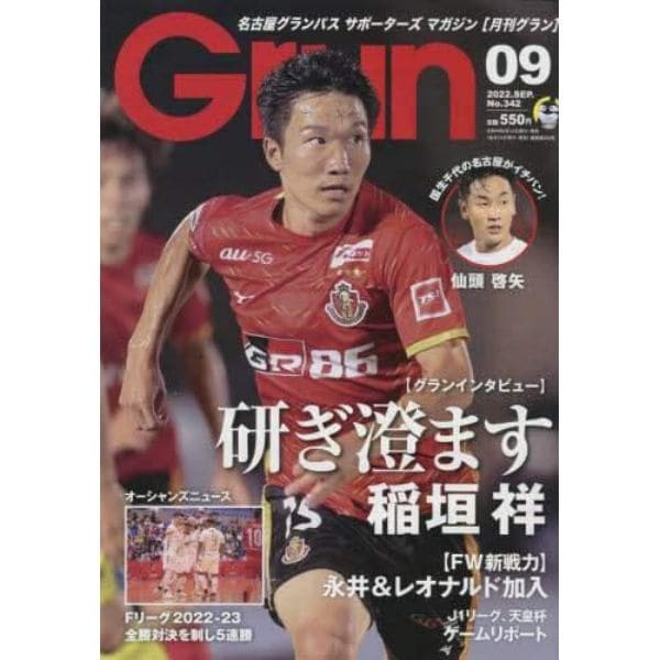 月刊Ｇｒｕｎ（グラン）　２０２２年９月号