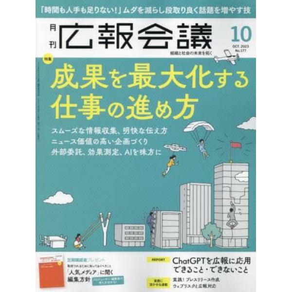 広報会議　２０２３年１０月号