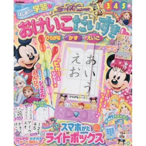 ディズニーおけいこだいすき　２０２２年１月号