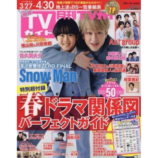 月刊ＴＶガイド愛知・三重・岐阜版　２０２３年５月号