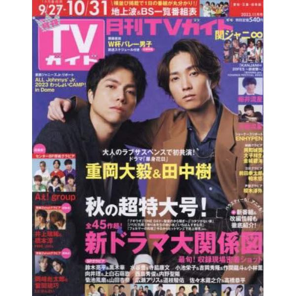 月刊ＴＶガイド愛知・三重・岐阜版　２０２３年１１月号