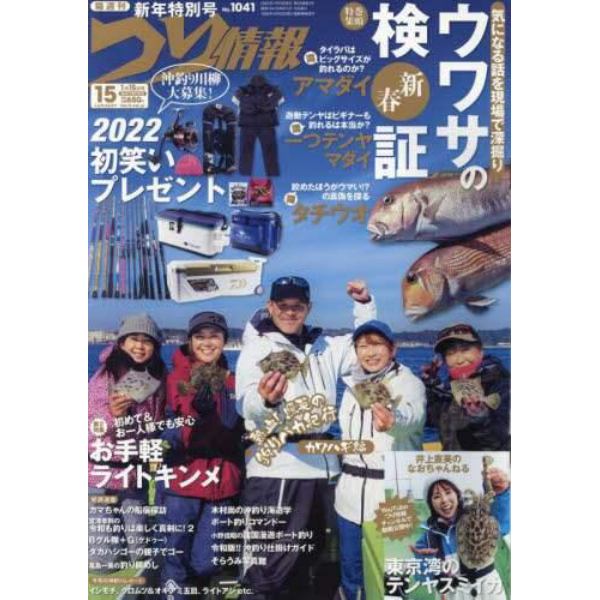 つり情報　２０２２年１月１５日号