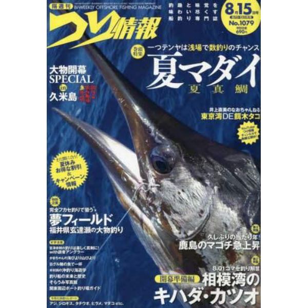 つり情報　２０２３年８月１５日号