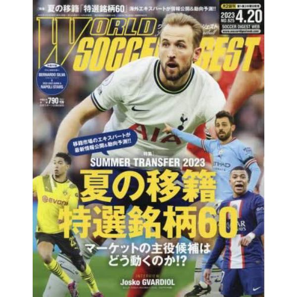 ワールドサッカーダイジェスト　２０２３年４月２０日号