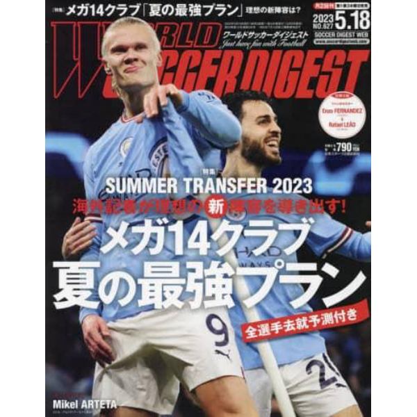 ワールドサッカーダイジェスト　２０２３年５月１８日号