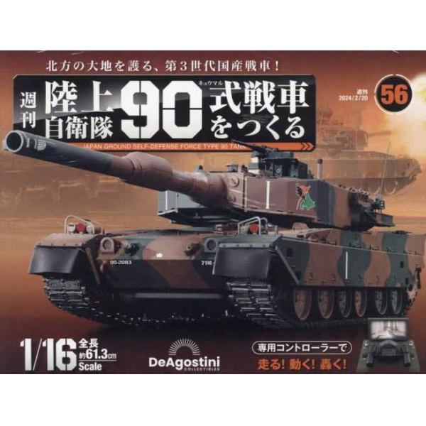 陸上自衛隊９０式戦車全国版　２０２４年２月２０日号