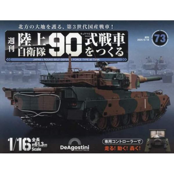 陸上自衛隊９０式戦車全国版　２０２４年６月１８日号