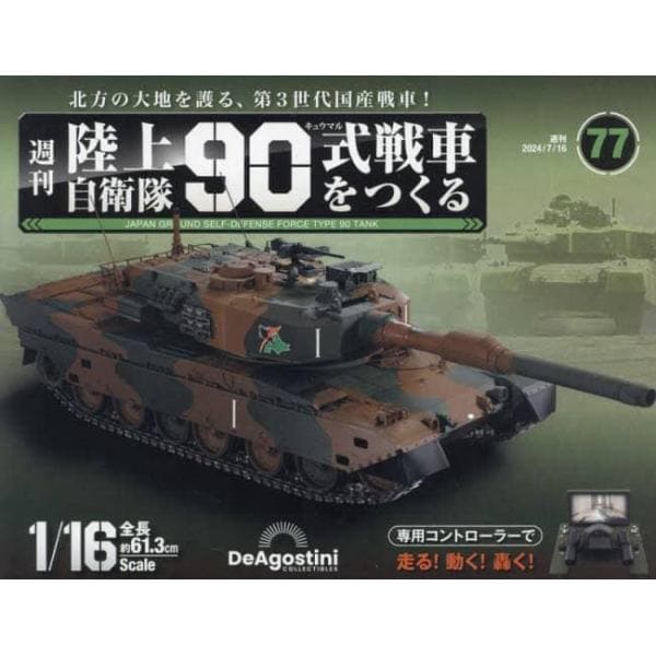 陸上自衛隊９０式戦車全国版　２０２４年７月１６日号