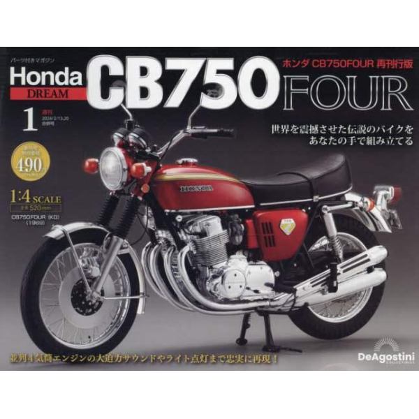 ホンダＣＢ７５０ＦＯＵＲ再刊行版全国版　２０２４年２月２０日号