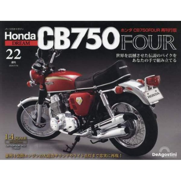 ホンダＣＢ７５０ＦＯＵＲ再刊行版全国版　２０２４年７月１６日号